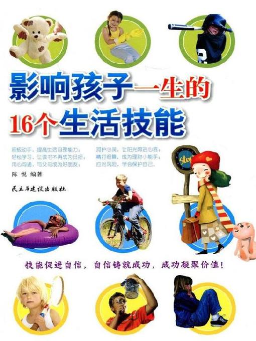 Title details for 影响孩子一生的16个生活技能 by 陈悦 - Available